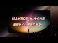 2021【セントウルs】最終サイン解読