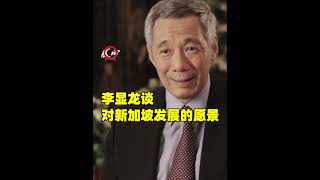 李显龙：新加坡的收入水平已经达到发达国家水平，甚至高于一些发达国家