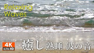 Sound of healing waves - Relaxing sounds of nature.Sound of the ocean for sleep, study, and work /4K