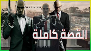 رحلة ملحمية في قصة تأسيس لعبة هيتمان