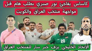 كاساس يفاجئ نور صبري بطلب هام قبل مواجهة منتخب العراق والكويت وفلسطين تصفيات كأس العالم