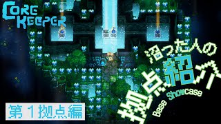 【Core Keeper】コアキーパーに沼った人間の拠点紹介　- Base Showcase-