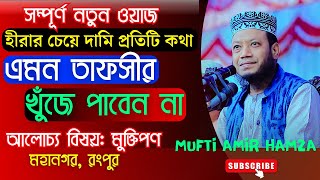 নতুন বিষয়ের গবেষণালব্ধ ওয়াজ || তাফসীরের সম্রাট মুফতি আমির হামজা || Mfuti Amir Hamza New Waz 2024