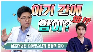 (EP104) 아이들에게 발생할 수 있는 간질환 원인과 치료법 | 서울대병원 소아청소년과 홍경택 교수