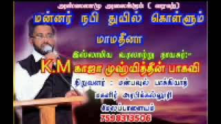 Mamadina,where the King Nabi prays மன்னர் நபி துயில் கொள்ளும் மாமதீனா Tamil Latest Bayan| KMK Baqavi