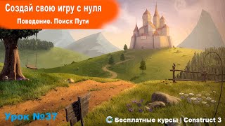 Поведения. Pathfinding (Поиск Пути) | Урок №38 | Курс по Construct 3 | Разработка игр