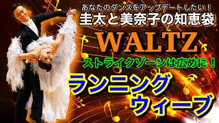 【社交ダンス】ランニングウィーブ WALTZ 圭太と美奈子の知恵袋