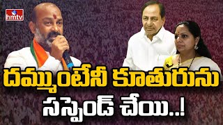 దమ్ముంటేనీ కూతురును సస్పెండ్ చేయి..! | BJP Chief Bandi Sanjay Fires On CM KCR | hmtv