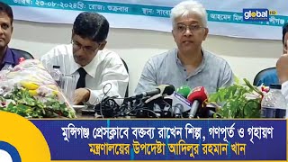 মুন্সিগঞ্জ প্রেসক্লাবে বক্তব্য রাখেন শিল্প, গণপূর্ত ও গৃহায়ণ মন্ত্রণালয়ের উপদেষ্টা আদিলুর রহমান খান