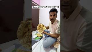 Dubai में आने के बाद #dubai #food #reels #shortvideo