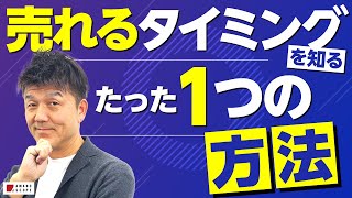 【営業術】「いつ欲しいか」をお客さまから直接教えてもらえる営業テクニック