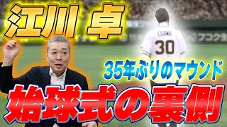 【35年ぶり始球式】江川卓が東京ドームのマウンドに！ワンバン投球にショック！？マウンドの下から投げた理由とは！？