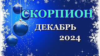 СКОРПИОН - ТАРО ПРОГНОЗ на ДЕКАБРЬ 2024 - ПРОГНОЗ РАСКЛАД ТАРО - ГОРОСКОП ОНЛАЙН ГАДАНИЕ