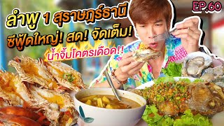 อปป้าพาฟิน | ร้านนี้ต้องซ้ำ! ลำพู1 สุราษฎร์ฯ ซีฟู้ดยักษ์ สดๆ!! น้ำจิ้มโคตรเดือดเด็ดสะใจ!! | EP.60