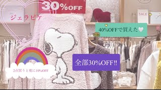 【ジェラピケSALE 】2022最新！40%OFF♡SNOOPY♡購入品紹介