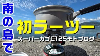 【ラーツー１】初ラーツー！ スーパーカブC125で南の島へツーリング！