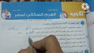 تدريبات درس الهرم السكاني في مصر الصف الخامس #تدريبات درس الهرم السكاني في مصر كتاب الاضواء