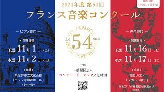 ピアノ部門 2位 - 北 侑梨【第54回 フランス音楽コンクール 本選】