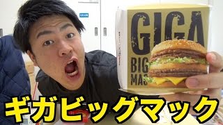 【大食い】ギガビッグマック食べたら死にかけた【マクドナルド】