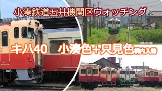 #小湊鉄道　#キハ40　#只見線　新旧2色のキハ40が初連結！五井機関区構内イベント！