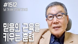 [날마다 기막힌 새벽 #1512] 믿음의 근육을 키우는 훈련