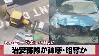 治安部隊が破壊･略奪か ミャンマー 死者は250人に（2021年3月22日）