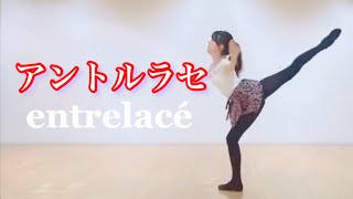 【アントルラセ】entrelacé