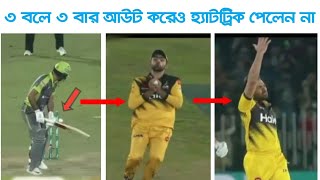 পরপর ৩ বলে ৩ বার আউট করেও কেন হ্যাটট্রিক পেলেন না ওয়াহাব রিয়াজ? Why he didn't get hattrick?