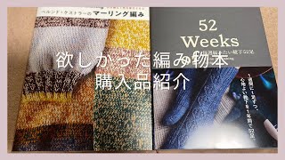 ようやくGETしたよ！編み物本購入品紹介しながら編みラジオ