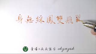 身無綵鳳雙飛翼，心有靈犀一點通｜寫字筆畫漂亮｜中国語を書く｜葉曄×夜夜寫字