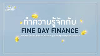 FDF0 ทำความรู้จักกับ Fine Day Finance ว่าพวกเค้าคือใคร ทำอะไร และมาจากไหน?