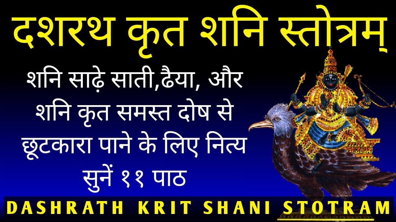 दशरथ कृत शनि स्तोत्र||शनैश्चरस्तोत्रम् - Shani Stotram With Lyrics ...