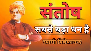 संतोष ही सबसे बड़ा धन है !सच्चा संतोष ही सबसे बड़ा धन है !! Swami Vivekanand.