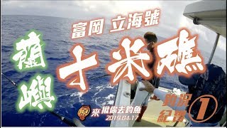 《原來揪你去釣魚》蘭嶼十米礁深海釣況紀實（1）