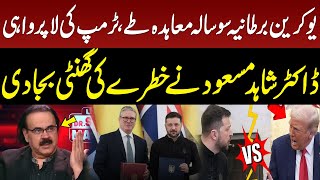 Trump's Negligence | Ukraine, Britain sign 100-year agreement | Dr. Shahid Masood Breaks Big News