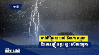 ចាប់ពីថ្ងៃនេះ ដល់ ថ្ងៃទី២៣ កម្ពុជានឹងមានភ្លៀង ផ្គរ រន្ទះ ច្រើនលើសពីកម្រិតធម្មតា