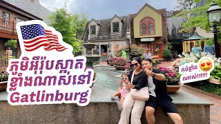 EP47 |  ភូមិអុឺរ៉ុបនិងទេសភាពនៅ Gatlinburg 🇺🇸 | Elisey Family