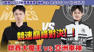 【S聯賽】 寧清 VS 風仔 競速巔峰對決!! 大魔王 vs 亞洲車神│狼隊 vsRSG(1V1)G3(下) │2022秋季季後賽│W6D2│QQ飛車│Garena極速領域