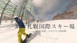 北海道【札幌国際スキー場】3月最後のパウダーを滑るSappro Kokusai Ski Resort