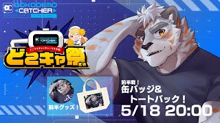 【どこキャ祭】オンラインクレーンゲームで俺のグッズをゲットだ！前半戦！【Vtuber/凍凪コウガ】