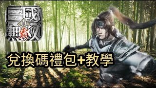 真 三國無雙霸 兌換碼禮包加教學  [WUE] #真三國無雙霸