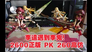 #屌丝视界 丨vol.54 260高仿对决2600正版！10倍价差到底值不值？异度之刃2 光\u0026焰 手办开箱续