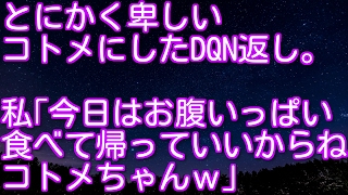 スカッとする話！とにかく卑しいコトメにしたDQN返し。私｢今日はお腹いっぱい食べて帰っていいからね、コトメちゃんｗ｣　スカッとアタック