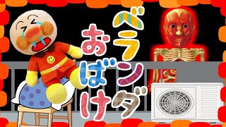 アンパンマン ベランダで遊んでたら怖～い人体模型のおばけにみつかっちゃった！ 読み聞かせアニメ  子どもの安全 躾 生活習慣 知育 ルール 子 危ない おばけ 怖い 子供が喜ぶ 絵本