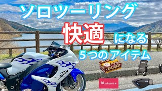 【ソロツーリング】ツーリングが快適になるバイク用品5選