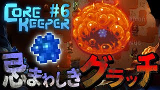 【Core Keeper】対決!!スライムの王!忌まわしきグラッチ!!【コアキーパー】