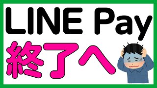 【LINE Pay】LINE Payサービス終了へ・・・・