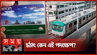 এমআরটি পাস নিয়ে দুঃসংবাদ দিল মেট্রোরেল! | Dhaka Metro Rail | MRT | Somoy TV