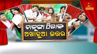 JANATA RANGAMANCHA l Dayanidhi l Jina l Odia Jatra Comedy On Impact of Reels On Student's Life |