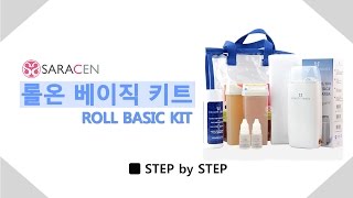 [Saracen STEP by STEP] 사라센 스텝 바이 스텝 롤온 베이직 키트 / ROLL BASIC KIT